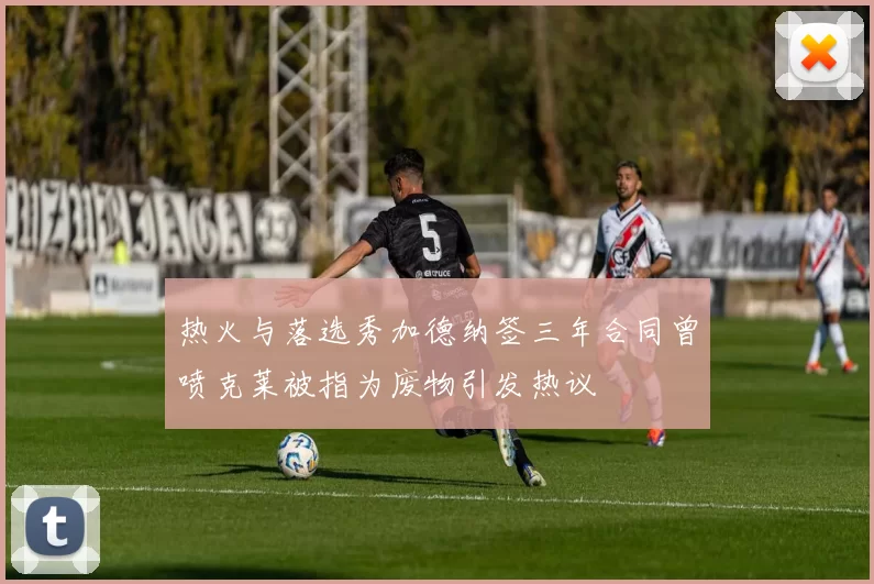 热火与落选秀加德纳签三年合同曾喷克莱被指为废物引发热议