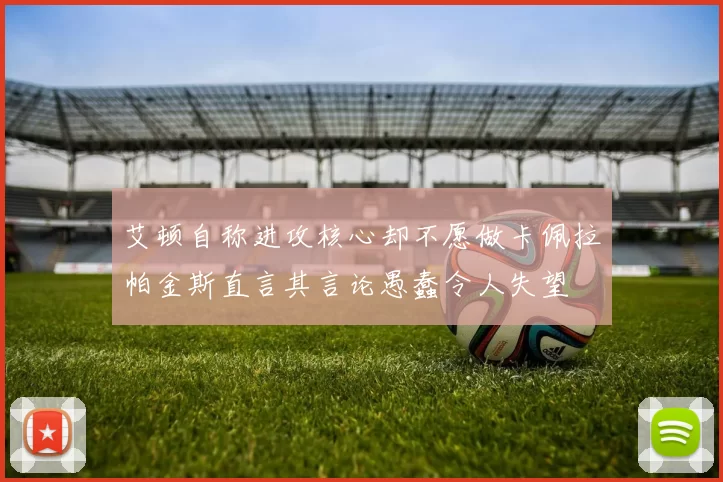 艾顿自称进攻核心却不愿做卡佩拉帕金斯直言其言论愚蠢令人失望