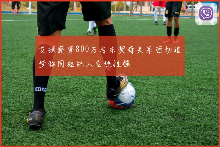 艾顿薪资800万与东契奇关系密切追梦称同经纪人合理性强