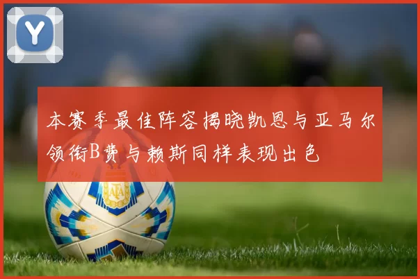 本赛季最佳阵容揭晓凯恩与亚马尔领衔B费与赖斯同样表现出色