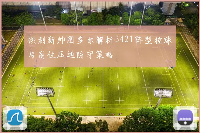 热刺新帅图多尔解析3421阵型控球与高位压迫防守策略
