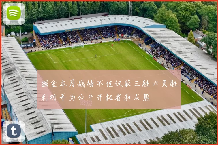 掘金本月战绩不佳仅获三胜六负胜利对手为公牛开拓者和灰熊