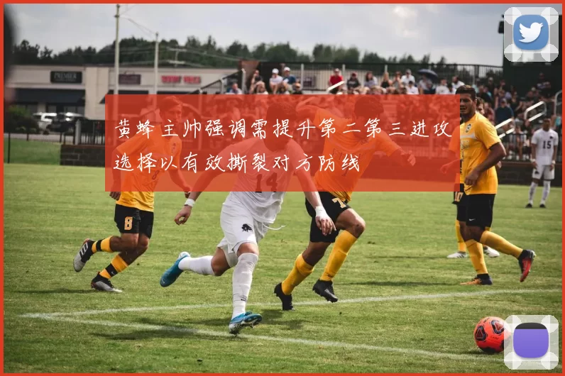 黄蜂主帅强调需提升第二第三进攻选择以有效撕裂对方防线