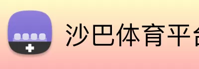 沙巴体育平台 logo